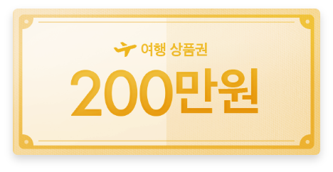 여행 상품권 200만원