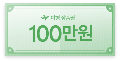 여행 상품권 100만원