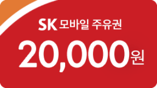 SK 모바일 주유권 20,000원