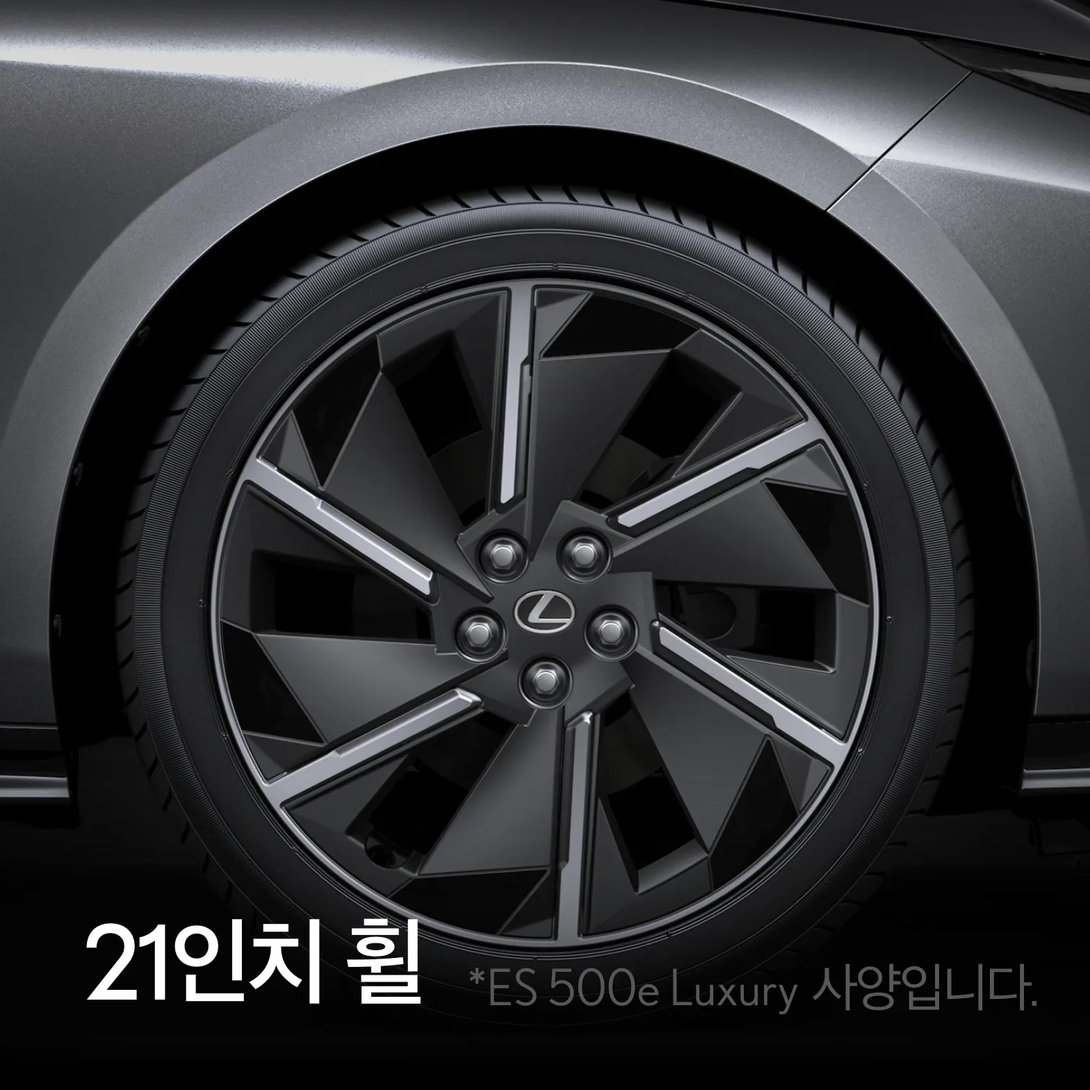 21인치 휠. ES 500e Luxury 사양입니다.