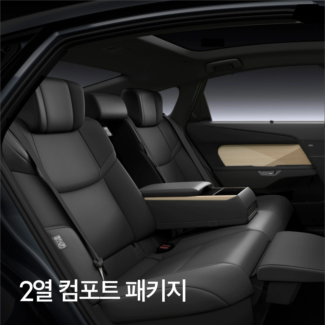 2열 컴포트 패키지